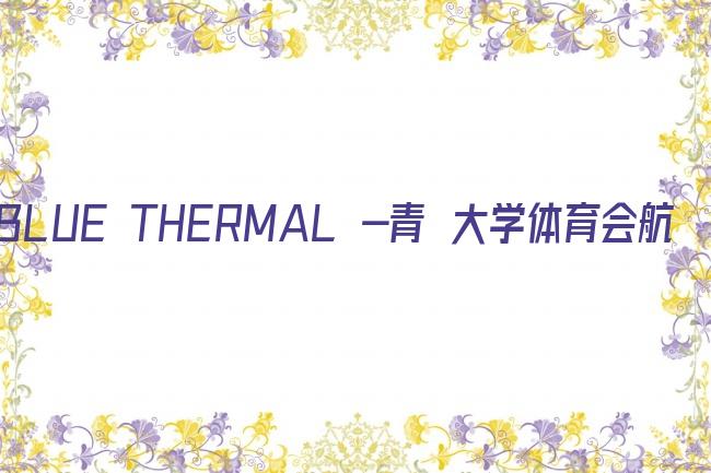 BLUE THERMAL -青凪大学体育会航空部-剧照